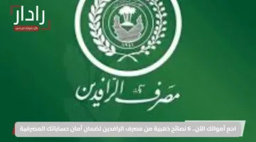 احمِ أموالك الآن.. 6 نصائح ذهبية من مصرف الرافدين لضمان أمان حساباتك المصرفية