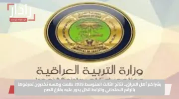 بشراكم أهل العراق.. نتائج الثالث المتوسط 2025 طلعت وهسه تكدرون تعرفوها بالرقم الامتحاني والرابط الكل يدور عليه بفارغ الصبر
