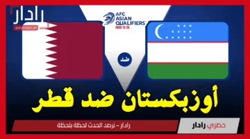 أوزبكستان ضد قطر.. القنوات الناقلة لمباراة Uzbekistan vs Qatar اليوم في تصفيات آسيا لكأس العالم 2026
