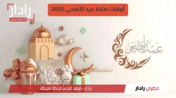 “أول مرة تحصل” أوقات صلاة عيد الأضحى 2025 في القاهرة والمحافظات… فروق التوقيت تثير الجدل