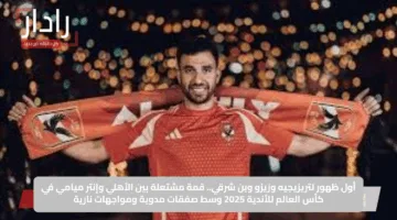 أول ظهور لتريزيجيه وزيزو وبن شرقي.. قمة مشتعلة بين الأهلي وإنتر ميامي في كأس العالم للأندية 2025 وسط صفقات مدوية ومواجهات نارية