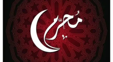 أول محرم 2025 في السعودية بداية عام هجري جديد مليء بالأمل والروحانية
