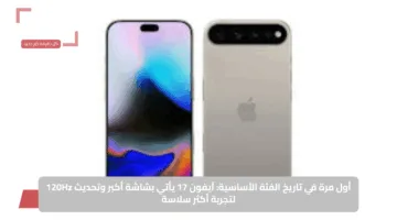 أول مرة في تاريخ الفئة الأساسية: آيفون 17 يأتي بشاشة أكبر وتحديث 120Hz لتجربة أكثر سلاسة