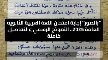 ” بالصور ” إجابة امتحان اللغة العربية الثانوية العامة 2025.. النموذج الرسمي والتفاصيل كاملة