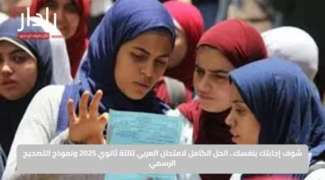 شوف إجابتك بنفسك.. حل امتحان العربي تالتة ثانوي 2025 ونموذج التصحيح الرسمي