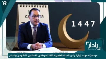«رسميًا» موعد إجازة راس السنة الهجرية 2025 لموظفي القطاعين الحكومي والخاص