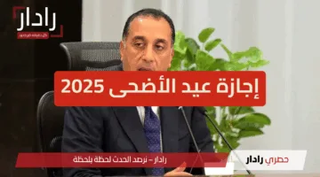 “هتبدء خلال ايام”.. إجازة عيد الأضحى 2025 وعدد ايامها لموظفين القطاع العام والخاص والعاملين بالبنوك