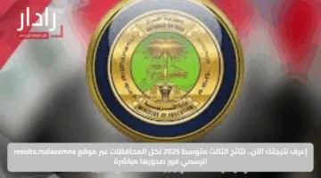 إعرف نتيجتك الآن.. نتائج الثالث متوسط 2025 لكل المحافظات عبر موقع results.malazemna الرسمي فور صدورها مباشرة