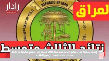 إعرف نتيجتك الآن.. نتائج الثالث متوسط 2025 متاحة على موقع نتائجنا عبر رابط results.malazemna لجميع الطلاب