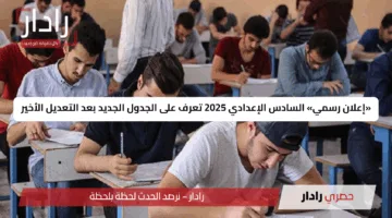 «إعلان رسمي» السادس الإعدادي 2025 تعرف على الجدول الجديد بعد التعديل الأخير