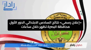 «إعلان رسمي» نتائج السادس الابتدائي الدور الأول محافظة البصرة تظهر خلال ساعات