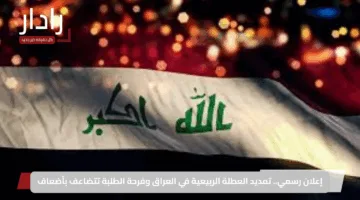 إعلان رسمي.. تمديد العطلة الربيعية في العراق وفرحة الطلبة تتضاعف بأضعاف