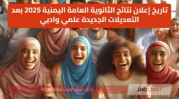 تاريخ إعلان نتائج الثانوية العامة اليمنية 2025 بعد التعديلات الجديدة علمي وادبي