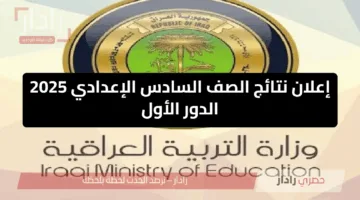 رسمياً موعد إعلان نتائج الصف السادس الإعدادي 2025 الدور الأول بعموم المحافظات العراقية عبر الموقع الرسمي