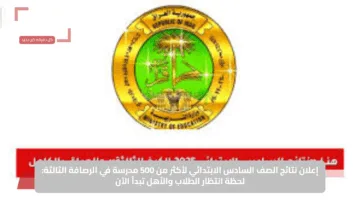 إعلان نتائج الصف السادس الابتدائي لأكثر من 500 مدرسة في الرصافة الثالثة: لحظة انتظار الطلاب والأهل تبدأ الآن