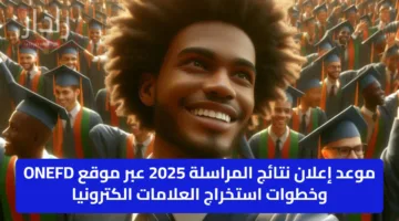 موعد إعلان نتائج المراسلة 2025 عبر موقع ONEFD وخطوات استخراج العلامات الكترونيا