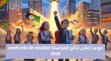 موعد إعلان نتائج المراسلة onefd edu dz resultat 2025 والرابط الرسمي للنتيجة