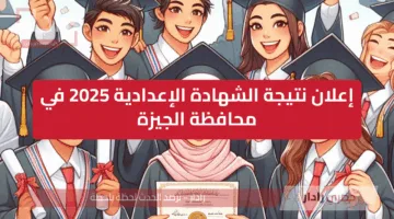 مبروك للناجحين.. رابط نتيجة الشهادة الإعدادية في الجيزة 2025 الترم الثاني برقم الجلوس