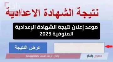 اعرف نتيجتك من هنا.. موعد إعلان نتيجة الشهادة الإعدادية المنوفية 2025 برقم الجلوس