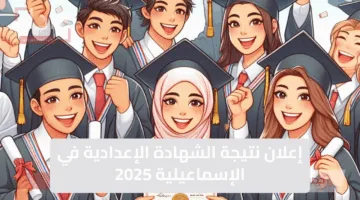 “فرحة عارمة” نتيجه الشهاده الاعداديه محافظه الاسماعيليه الترم الثاني 2025 ارتفاع نسبة النجاح ismailia.gov.eg