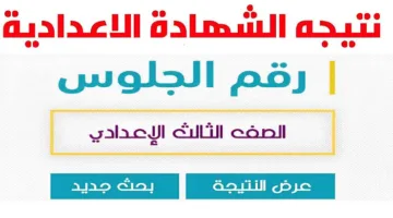 رسميًا الان.. إعلان نتيجة الشهادة الإعدادية 2025 في 7 محافظات برقم الجلوس والاسم