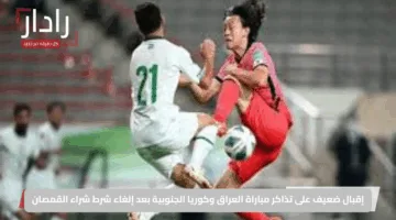 إقبال ضعيف على تذاكر مباراة العراق وكوريا الجنوبية بعد إلغاء شرط شراء القمصان