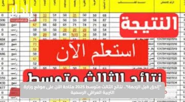 “إلحق قبل الزحمة!”.. نتائج الثالث متوسط 2025 متاحة الآن على موقع وزارة التربية العراقي الرسمية
