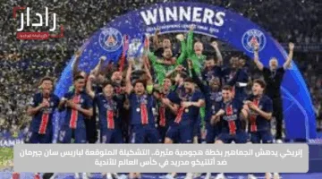 إنريكي يدهش الجماهير بخطة هجومية مثيرة.. التشكيلة المتوقعة لباريس سان جيرمان ضد أتلتيكو مدريد في كأس العالم للأندية
