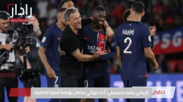 إنريكي يشيد بديمبيلي: أداء نهائي مذهل يؤهله للكرة الذهبية