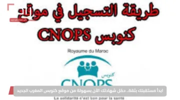ابدأ مستقبلك بثقة.. حمّل شهادتك الآن بسهولة من موقع كنوبس المغرب الجديد