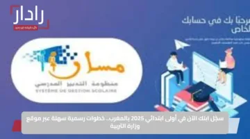 سجّل ابنك الآن في أولى ابتدائي 2025 بالمغرب.. خطوات رسمية سهلة عبر موقع وزارة التربية