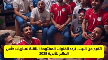 اتفرج من البيت.. تردد القنوات المفتوحة الناقلة لمباريات كأس العالم للأندية 2025