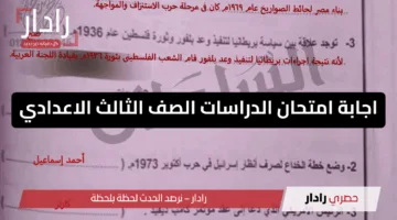 (اجابات الدراسات) حل امتحان الدراسات الاجتماعية للصف الثالث الإعدادي 2025 القاهرة والدقهلية