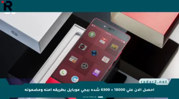 احصل الآن على 18000 + 6300 شدة ببجي موبايل بطريقة آمنة ومضمونة