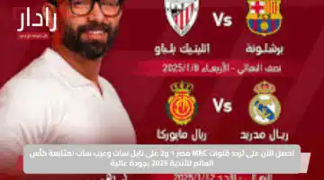 احصل الآن على تردد قنوات MBC مصر 1 و2 على نايل سات وعرب سات لمتابعة كأس العالم للأندية 2025 بجودة عالية