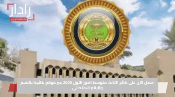 احصل الآن على نتائج الثالث متوسط الدور الأول 2025 عبر موقع نتائجنا بالاسم والرقم الامتحاني