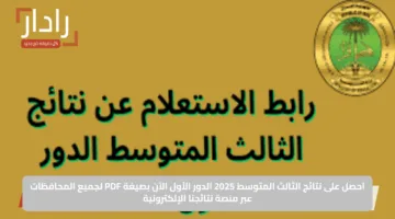 احصل على نتائج الثالث المتوسط 2025 الدور الأول الآن بصيغة PDF لجميع المحافظات عبر منصة نتائجنا الإلكترونية