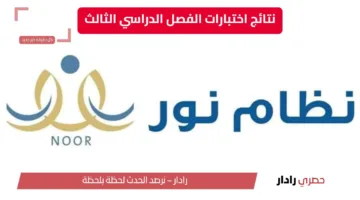 طريقة الاستعلام عن نتائج اختبارات الفصل الدراسي الثالث برقم الهوية 1446 عبر نظام نور والخطوات بالتفصيل