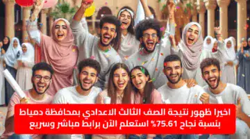 اخيرا ظهور نتيجة الصف الثالث الاعدادي بمحافظة دمياط بنسبة نجاح 75.61% استعلم الآن برابط مباشر وسريع