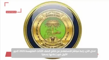 ادخل الآن.. رابط مباشر للاستعلام عن نتائج الصف الثالث المتوسط 2025 الدور الأول فور إعلانها رسميًا