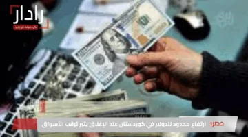 ارتفاع محدود للدولار في كوردستان عند الإغلاق يثير ترقّب الأسواق