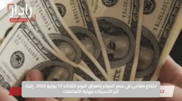 هبوط مفاجئ لسعر الدولار في العراق يشعل الأسواق.. هل يستمر الانخفاض؟