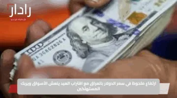 ارتفاع ملحوظ في سعر الدولار بالعراق مع اقتراب العيد ينعش الأسواق ويربك المستهلكين