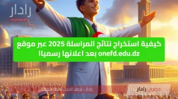 ظهرت الآن.. رابط مباشر لمعرفة نتائج البيام 2025 في الجزائر بالرقم الوطني