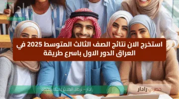 استخرج الان نتائج الصف الثالث المتوسط 2025 في العراق الدور الاول باسرع طريقة