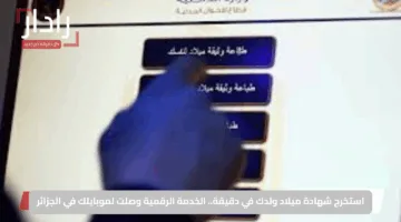 استخرج شهادة ميلاد ولدك في دقيقة.. الخدمة الرقمية وصلت لموبايلك في الجزائر
