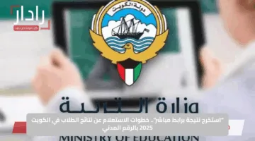 “استخرج نتيجة برابط مباشر”.. خطوات الاستعلام عن نتائج الطلاب في الكويت 2025 بالرقم المدني