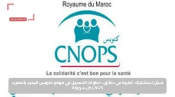 سجّل استشارتك الطبية في دقائق.. خطوات التسجيل في موقع كنوبس الجديد بالمغرب 2025 بكل سهولة