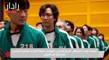 استعد للحدث المنتظر.. التريلر الرسمي لموسم «لعبة الحبار 3» يشعل الحماس قبل أيام من العرض