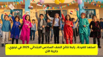 استعد للفرحة.. رابط نتائج الصف السادس الابتدائي 2025 في نينوي.. جارية الآن